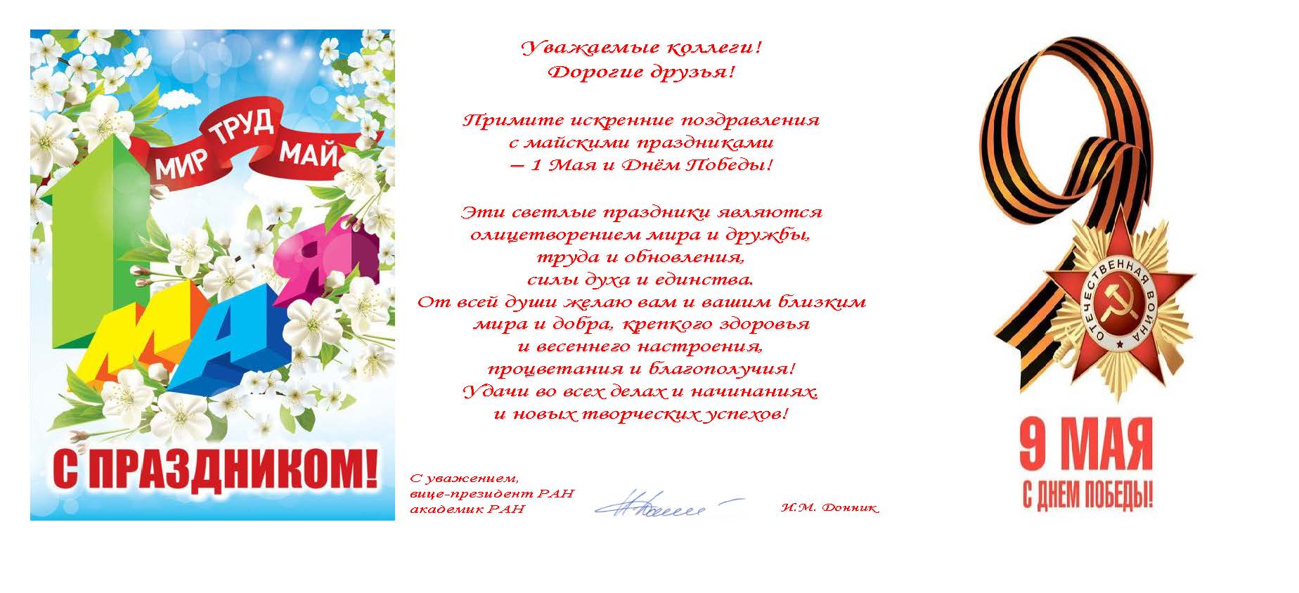 Поздравление с 1 и 9 мая официальное. Поздравляем с майскими праздниками. Поздравление с 1 мая и 9 мая. 1 И 9 мая открытка. 1 Мая и 9 мая открытка.